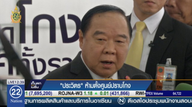"บิ๊กป้อม"ลั่น! ห้าม"นปช." ตั้งศูนย์ปราบโกงประชามติ