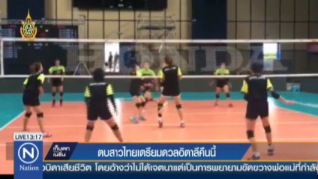 โค้ชด่วนรับงานหนัก! เจอเจ้าภาพอิตาลี 
ลั่นตบสาวไทยสู้เต็มที่! ศึก  WGP2016