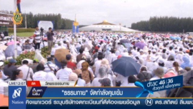 "ธรรมกาย" จัดกำลังคุมเข้ม!
ตรวจบุคคล-รถ ป้องกันมือที่ 3 ป่วน
