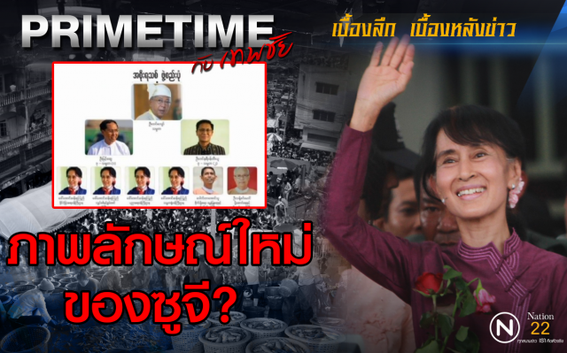 "Primetime กับเทพชัย" : ภาพลักษณ์ใหม่ของ ซูจี