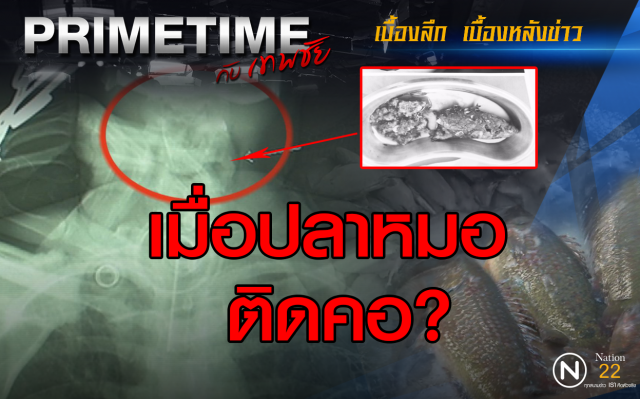 "Primetime กับ เทพชัย" เมื่อปลาหมอ ติดคอ