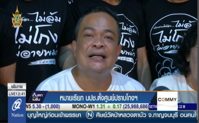 ออกหมายเรียก แกนนำนปช. ตั้งศูนย์ปราบโกงฯ