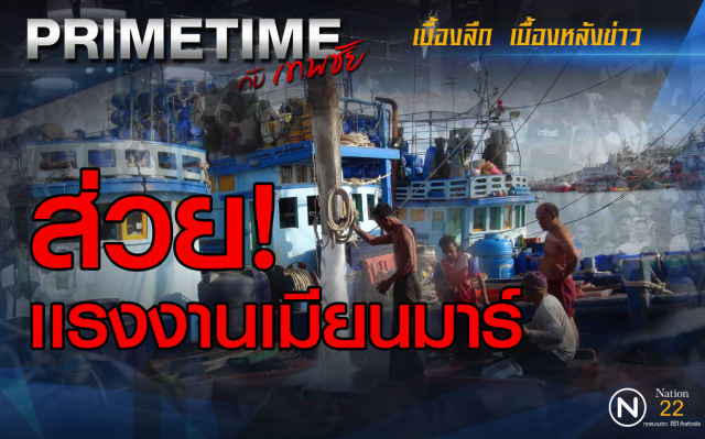 "PRIMETIME กับ เทพชัย" : ส่วย! เเรงงานเมียนมาร์