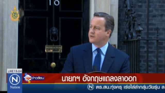 นายกฯ อังกฤษแถลงลาออก หลังประชาชนส่วนใหญ่โหวตถอนตัวอียู