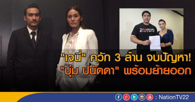 "เจนี่" ควัก 3 ล้าน จบปัญหา ด้าน "บุ๋ม ปนัดดา" พร้อมย้ายออก