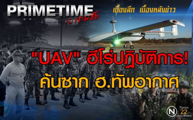 "PRIMETIME กับ เทพชัย" :  UAV ฮีโร่ ค้นซาก ฮ.ทัพอากาศตก เขาชะเมา