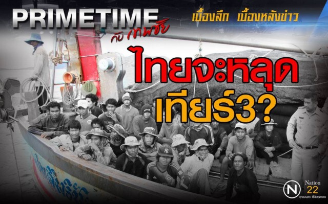 "PRIMETIME กับ เทพชัย" : ลดคดีค้ามนุษย์ ไทยหลุดเทียร์ 3