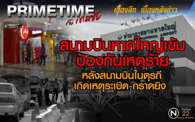"PRIMETIME กับ เทพชัย" : สนามบินไทยสกัดภัย"ก่อการร้าย"