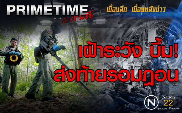 "PRIMETIME  กับ เทพชัย" : เฝ้าระวัง บึ้ม! ส่งท้ายรอมฎอน