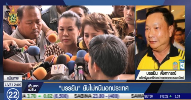 "บรรยิน" ยันไม่หนีออกนอกประเทศ ขอสู้คดีในชั้นศาล