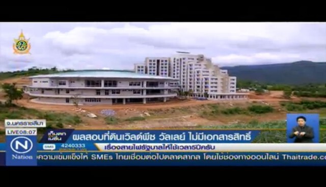 เผย! ผลสอบที่ดิน "เวิลด์พีซ วัลเล่ย์" พบไม่มีเอกสารสิทธิ์ 187 ไร่
