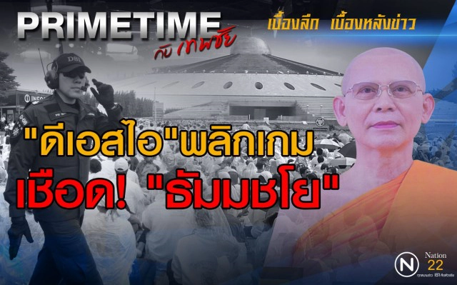 "PRIME TIME กับ เทพชัย" เจาะลึก! ดีเอสไอ พลิกเกม เชือดธัมมชโย