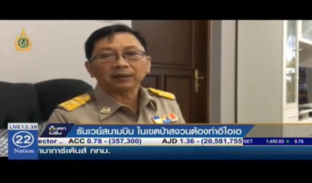 กรมป่าไม้ชี้ชัด! รันเวย์สนามบินในเขตป่าสงวน "ต้องทำอีไอเอ"
