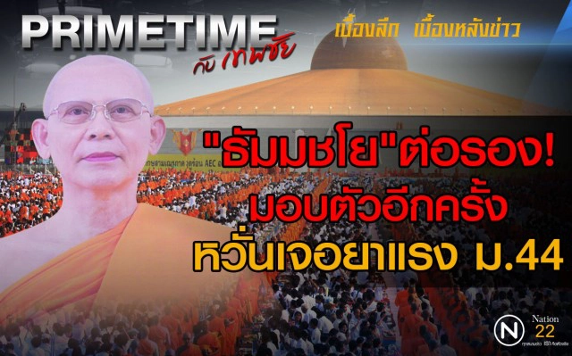 "PRIMETIME กับ เทพชัย" :  "ธัมมชโย"ต่อรองมอบตัวอีกครั้ง หวั่นเจอยาแรงม.44