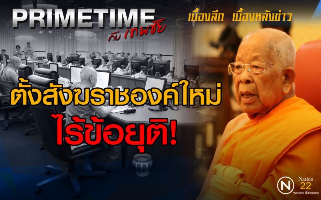 "PRIMETIME กับ เทพชัย" : ตั้งสังฆราชองค์ใหม่ ไร้ข้อยุติ