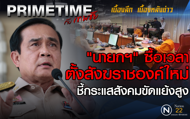 "PRIMETIME กับ เทพชัย" : นายกฯชี้ หากมีปัญหายังไม่ตั้งสังฆราชองค์ใหม่
