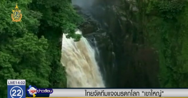 ไทยจัดทีมแจงมรดกโลก "เขาใหญ่"