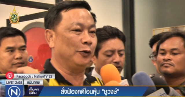 อัยการสั่งฟ้อง "บรรยิน-พวก" คดีโอนหุ้น "ชูวงษ์"