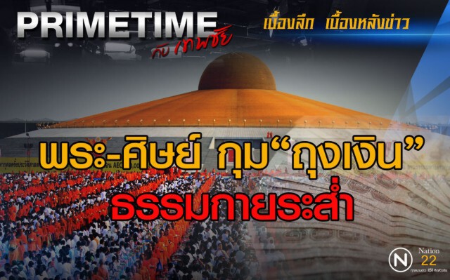 "PRIMETIME กับ เทพชัย" :  พระ-ศิษย์ กุมถุงเงินธรรมกายระส่ำ