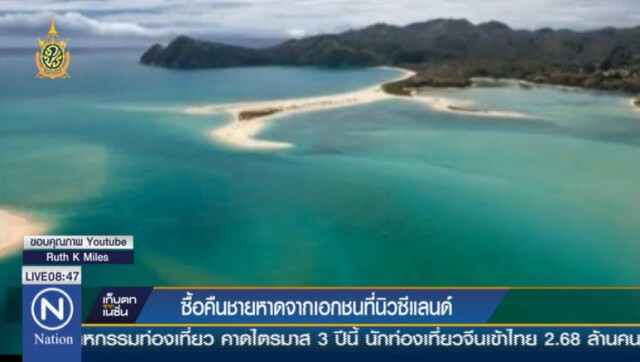 ส่งมอบแล้ว! เป็นสมบัติสาธารณะ
นิวซีแลนด์เปิดระดมทุนออนไลน์
ซื้อคืนชายหาดจากนักธุรกิจ