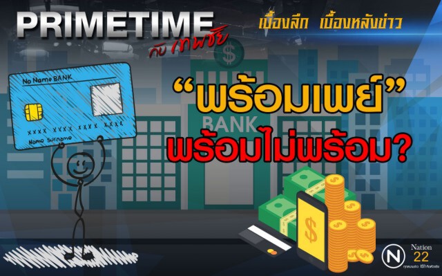 "PRIMETIME กับ เทพชัย" : "พร้อมเพย์" พร้อมไม่พร้อม?