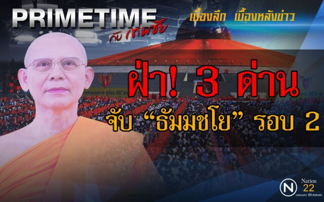 "PRIMETIME กับ เทพชัย"  : ตอน ฝ่า 3 ด่าน จับธัมมชโย รอบ 2