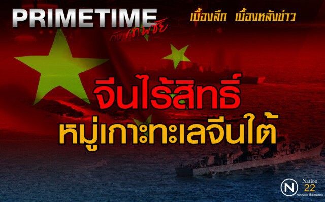 "PRIMETIME กับ เทพชัย" : ศาลโลกชี้! จีนไร้สิทธิ์หมู่เกาะทะเลจีนใต้