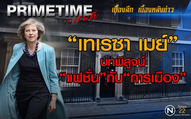 "PRIMETIME กับ เทพชัย" : "เทเรซา เมย์" บทพิสูจน์แฟชั่นกับการเมือง