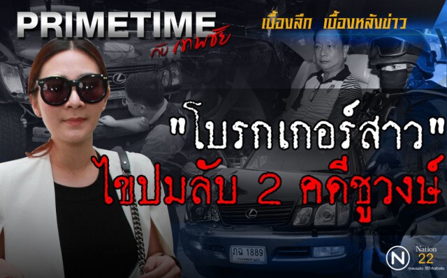 "PRIMETIME กับ เทพชัย" : "โบรกเกอร์สาว" ไขปมลับ 2 คดีชูวงษ์