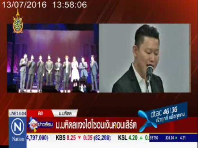เดินหน้าเอาผิด"ไฮโซดัง"
เชิดเงินคอนเสิร์ตการกุศลมหิดล