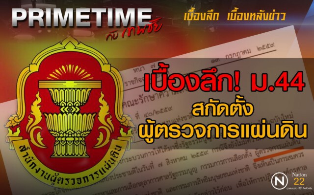 "PRIMETIME กับ เทพชัย" : เบื้องลึก! ม.44 สกัดตั้งผู้ตรวจการแผ่นดิน