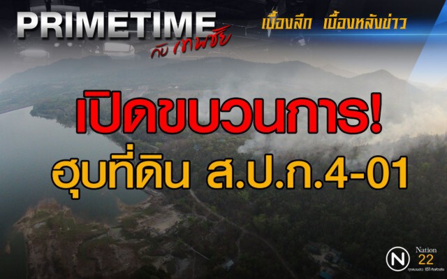 "PRIMETIME กับ เทพชัย" : เปิดขบวนการฮุบที่ดิน ส.ป.ก.4-01