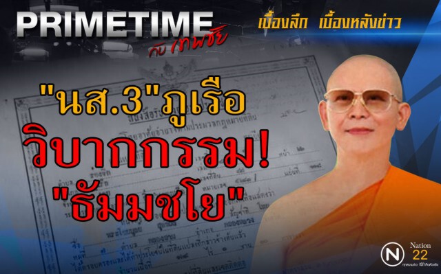 "PRIMETIME กับ เทพชัย" : "นส.3"ภูเรือ วิบากกรรม"ธัมมชโย"
