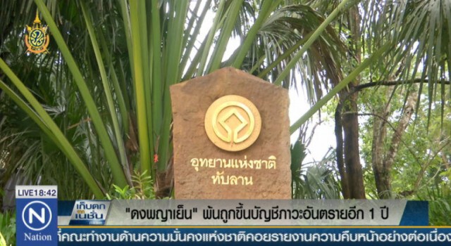 "ดงพญาเย็น"พ้นถูกขึ้นบัญชีภาวะอันตรายอีก 1 ปี