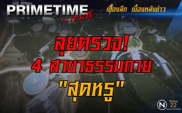 "PRIMETIME กับ เทพชัย" : ลุยตรวจ! 4 สาขาธรรมกาย "สุดหรู"