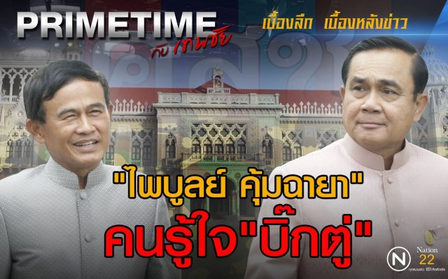 "PRIMETIME กับ เทพชัย" : "ไพบูลย์ คุ้มฉายา" คนรู้ใจ "บิ๊กตู่"