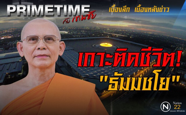 "PRIMETIME กับ เทพชัย" : เกาะติดชีวิตของ "ธัมมชโย"