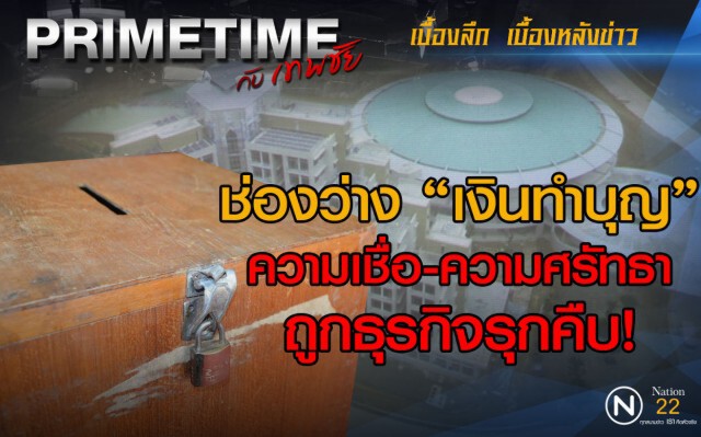 "PRIMETIME กับ เทพชัย" : ช่องว่าง "เงินทำบุญ"