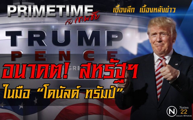 "PRIMETIME กับ เทพชัย" : อนาคต! สหรัฐฯ ในมือ "โดนัลด์ ทรัมป์"