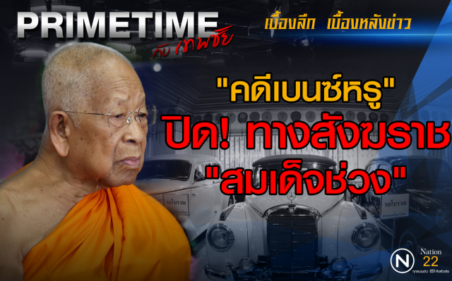 "PRIMETIME กับ เทพชัย" : คดีเบนซ์ปิดทางสังฆราช "สมเด็จช่วง"