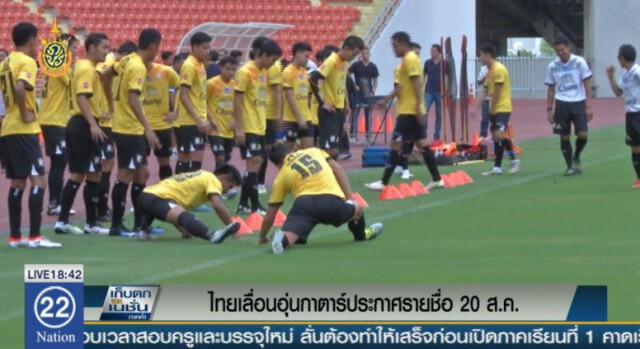 ไทยเลื่อนอุ่นเครื่องกาตาร์ ประกาศรายชื่อ 20 ส.ค.
