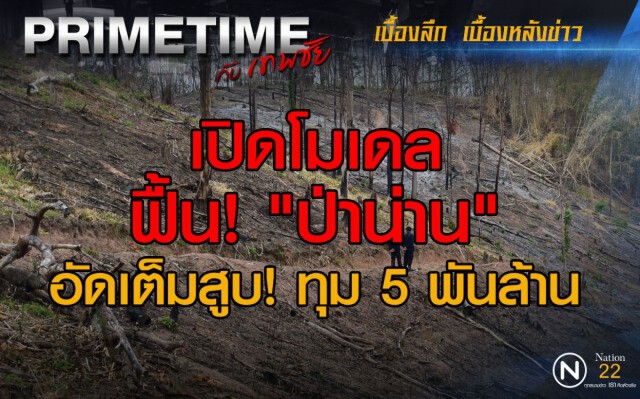 "PRIMETIME กับเทพชัย" : เปิด! โมเดลฟื้น "ป่าน่าน"