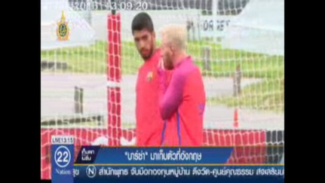 "บาร์ซา" มาเก็บตัวที่อังกฤษ ก่อนอุ่นเครื่อง "เซลติก"