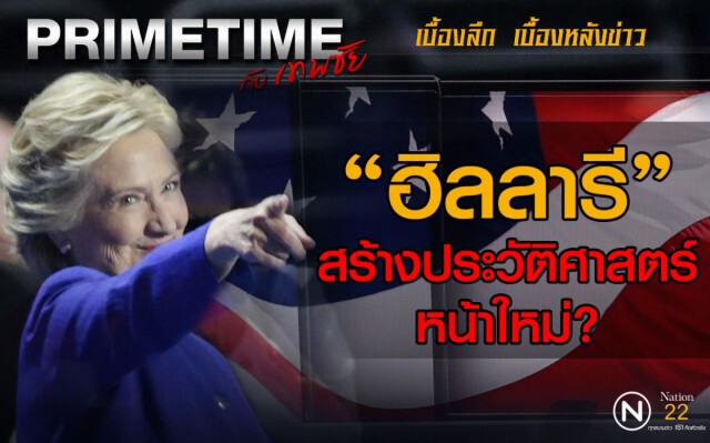 "PRIMETIME กับ เทพชัย" : "ฮิลลารี"สร้างประวัติศาสตร์หน้าใหม่?