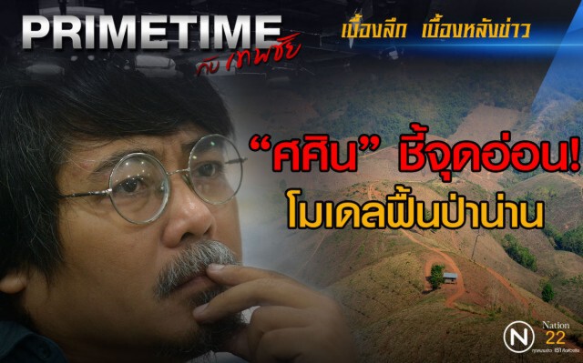 "PRIMETIME กับ เทพชัย" : "ศศิน" ชี้จุดอ่อน "โมเดลฟื้นป่าน่าน"