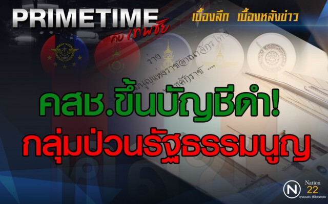 "PRIMETIME กับ เทพชัย" : คสช.ขึ้นบัญชีดำกลุ่มป่วนรัฐธรรมนูญ