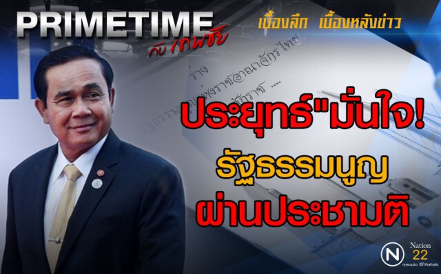 "PRIMETIME กับ เทพชัย" : "ประยุทธ์"มั่นใจรัฐธรรมนูญผ่านประชามติ