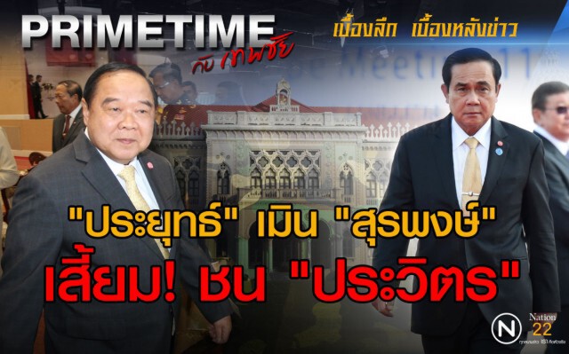 "ประยุทธ์" เมิน "สุรพงษ์" เสี้ยม! ชน "ประวิตร"