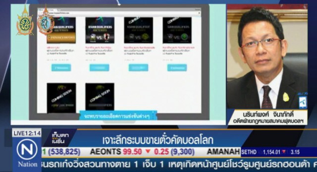 "ทนายนรินท์พงศ์" แนะสมาคมบอลฯ ใช้ไทยทิคเก็ตฯ จำหน่ายตั๋วคัดบอลโลก
