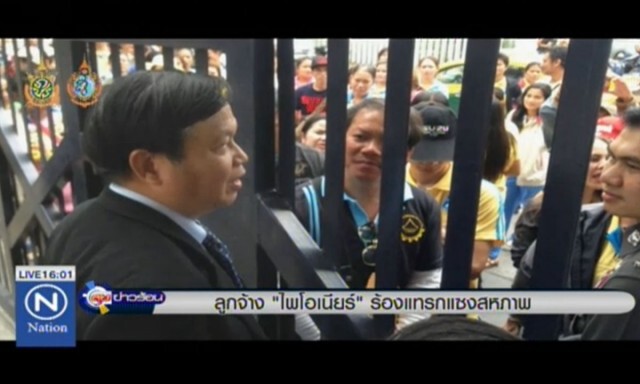ลูกจ้าง "ไพโอเนียร์" ร้อง! นายจ้างแทรกแซงสหภาพแรงงาน